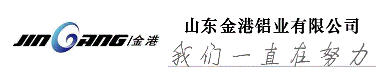 山东阳信金港铝业有限公司